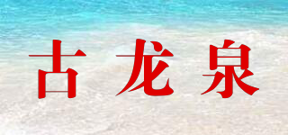 古龍泉品牌logo