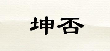 坤否品牌logo