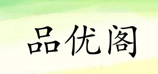 品優(yōu)閣品牌logo