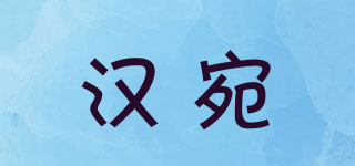 漢宛品牌logo
