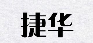 捷華品牌logo
