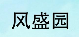風(fēng)盛園品牌logo