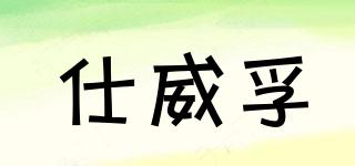 SIEWOLF/仕威孚品牌logo
