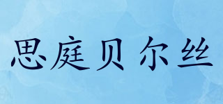 STEAMBASE/思庭貝爾絲品牌logo