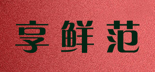 享鮮范品牌logo