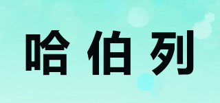哈伯列品牌logo