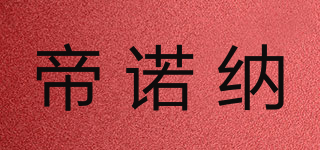 帝諾納品牌logo