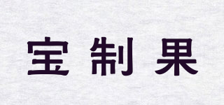 寶制果品牌logo