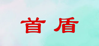 首盾品牌logo