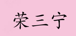 榮三寧品牌logo