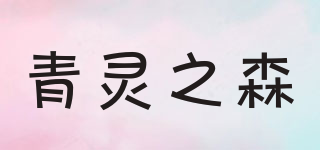 青靈之森品牌logo