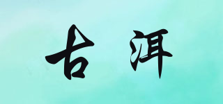 古洱品牌logo
