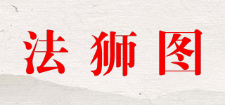 法獅圖品牌logo
