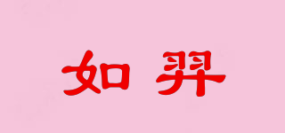 如羿品牌logo