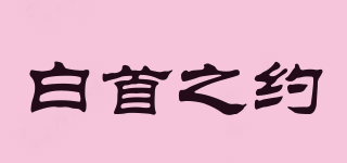 白首之約品牌logo