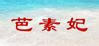 芭素妃品牌logo