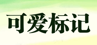 可愛標(biāo)記品牌logo