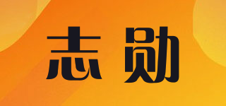 志勛品牌logo