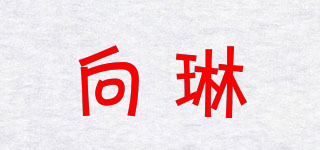 向琳品牌logo