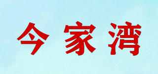 今家灣品牌logo