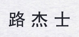 路杰士品牌logo