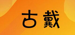 古戴品牌logo