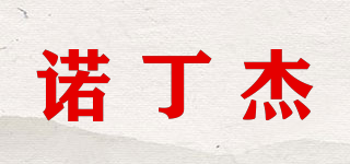 諾丁杰品牌logo