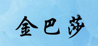 金巴莎品牌logo