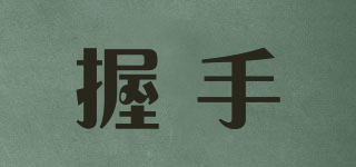 握手品牌logo