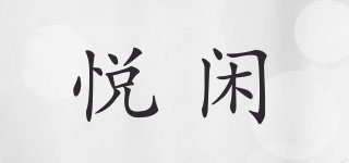 悅閑品牌logo
