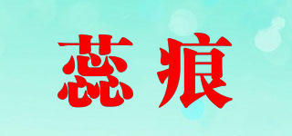 蕊痕品牌logo