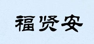 福賢安品牌logo