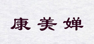 康美嬋品牌logo