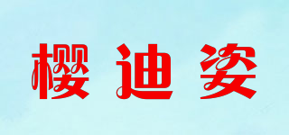 櫻迪姿品牌logo