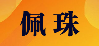 佩珠品牌logo
