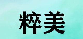 粹美品牌logo