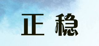 正穩(wěn)品牌logo