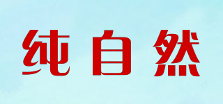 純自然品牌logo