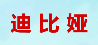 迪比婭品牌logo