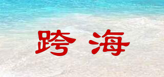 跨海品牌logo