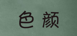 色顏品牌logo