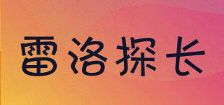 雷洛探長品牌logo