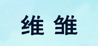 維雛品牌logo