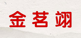 金茗翊品牌logo