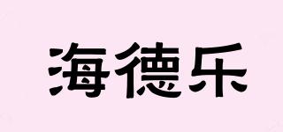 海德樂品牌logo