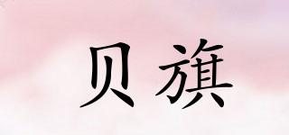 貝旗品牌logo