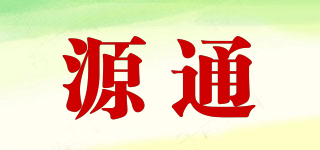 源通品牌logo