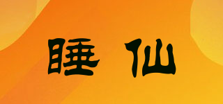 睡仙品牌logo