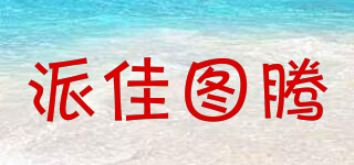 pagatuteng/派佳圖騰品牌logo