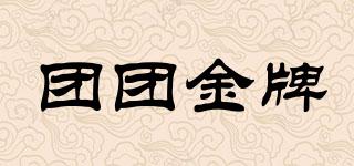 團(tuán)團(tuán)金牌品牌logo